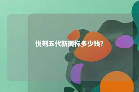 悦刻五代新国标多少钱�？ 